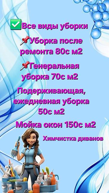 Бөлмөлөрдү тазалоо, | Оңдоо иштеринен кийин тазалоо, | Үйлөр