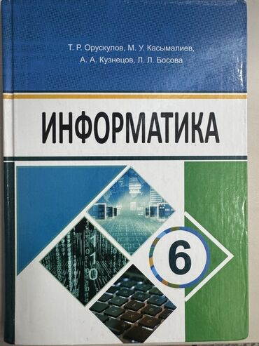 математика 6 класс с.к.кыдыралиев а.б.урдалетова г.м.дайырбекова: Набор школьных учебников для 6 класса: 1) Информатика — авторы: Т. Р