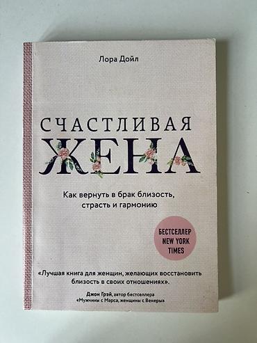 эмоции: Книга: «Счастливая жена. Как вернуть в брак близость, страсть и — 1