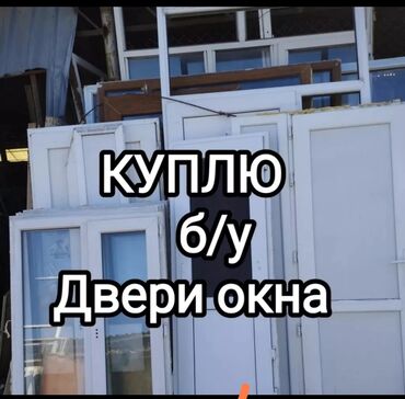 дверь кара балта: Срочная скупка бу бу двери межкомнатные окна пластиковые сантехника