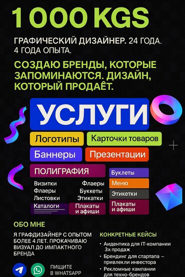 Дизайн, проектирование: Одна услуга 1000 KGS ГРАФИЧЕСКИЙ ДИЗАЙНЕР. 24 ГОДА. 4 ГОДА ОПЫТА