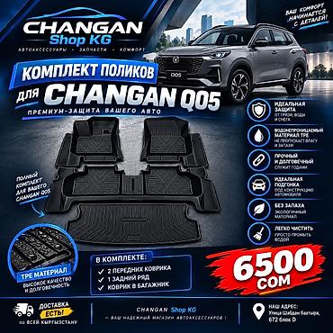 резинк: Changan Q05 Комплект передних, задних и для багажника резиновых — 1