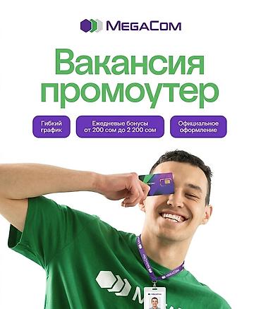 Промоутерлер: Требуются промоутеры в Мега (с 16 лет) Открыт набор сотрудников на — 1