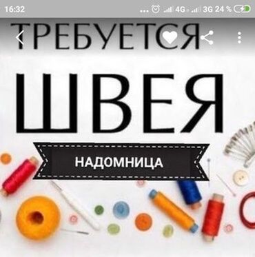 Швея Прямострочка. Больше 6 лет опыта. Церковь