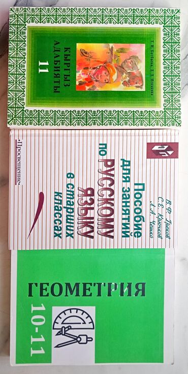 учебник по математике: 📚Учебники 11 класс: Геометрия; Русский язык; Кыргыз адабияты