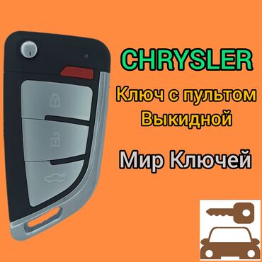 chrysler kareta: Ключ Chrysler Новый, Аналог