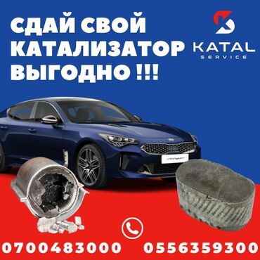 бишкек катализатор: Катализаторы алабыз, Катализатор Скупка катализаторов Бишкек, Скупка
