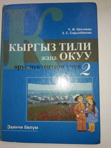 кыргыз кийимдери бишкек: Кыргыз тили . 2 бөлүм.
Ч. Ж. Кенчиева.
Цена 100