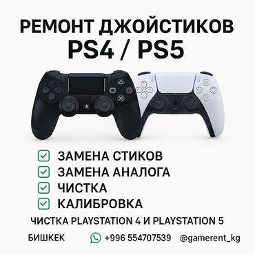 прокат джойстиков ps4: Качественный ремонт джойстиков PlayStation 4/5 Замена стиков Замена