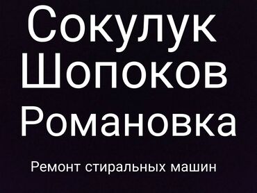 сдается квартира кара балта: Ремонт стиральных машин Сокулук Шопоков Романовка. Кир жуучу унаа