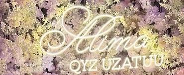 неоновая: Неоновая вывеска/бренд‑надпись «Alima QYZ UZATUU» для оформления — 1