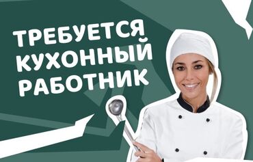 ишу работу в бишкек: Требует Кух работник 
График 2/2
8:30- 22:00
Двухразовое питание