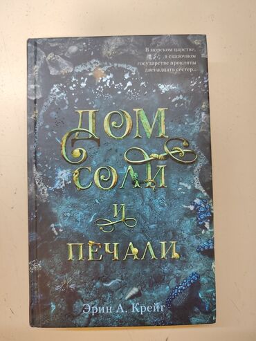 toefl книга: "дом соли и печали" эрин а.Крейг фэнтэзи, приключения, тайны 16+