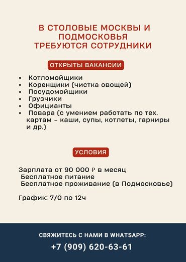 заграницей работа: В СТОЛОВЫЕ МОСКВЫ И ПОДМОСКОВЬЯ ТРЕБУЮТСЯ СОТРУДНИКИ Открыты