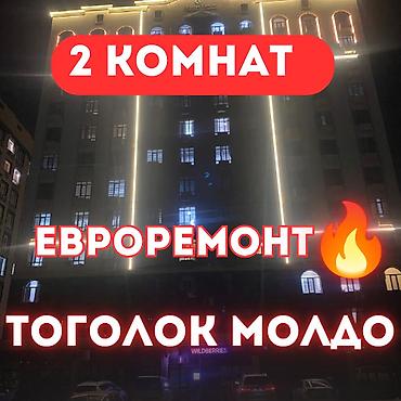 куренкеев: 2 комнаты, 43 м², ул. Тоголок Молдо / Куренкеева Элитка, 12 этаж, Евроремонт — 1