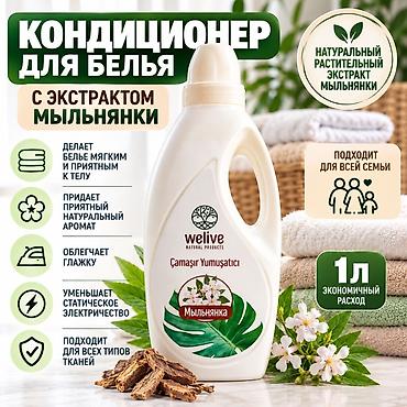 жидкий порошок для стирки: Средство для стирки: Кондиционер, Розница — 1