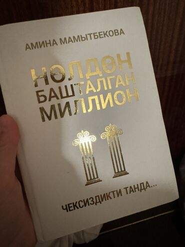 моро китеп: Книга: «Нөлдөн башталган миллион. Описание: - Мотивационно-деловая