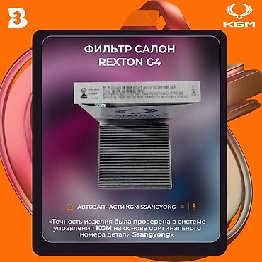 Другие автозапчасти: Автозапчасти рекстон тиволи корандо Автозапчасти корейских — 11