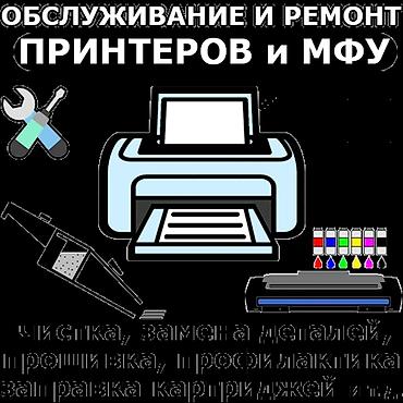 выездной ремонт авто: Сервис по обслуживанию и ремонту принтеров и МФУ - Диагностика и — 2