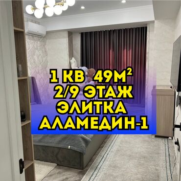 срочно продаю квартиру аламедин базар: 1 бөлмө, 49 кв. м, Элитка, 2 кабат, Дизайнердик ремонт