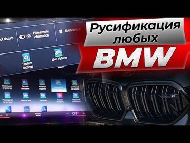СТО, ремонт транспорта: Русификация BMW (БМВ) На рынке появились современные автомобили BMW