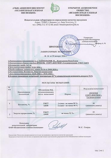 Зерновые культуры: Яровой ячмень, сорт „Космос " второй репродукции. Урожай 2025 — 5