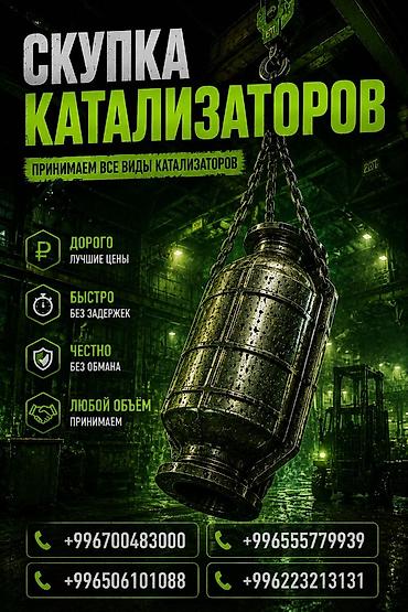 5 ниточная жак: Катализатор сатып алабыз, эн кымбат баада катализатор, Куплю Скупка — 1