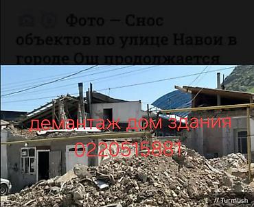 Демонтажные работы: Услуги по демонтажу и сносу зданий и домов. - Разбор частных домов — 1