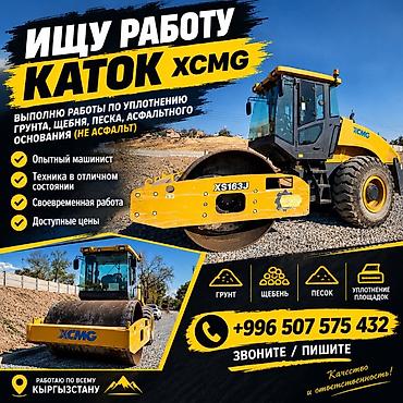 КАТОК XCMG XS163J ИЖАРАГА / ИШКЕ ЧЫГАТ Бишкек шаары боюнча каток