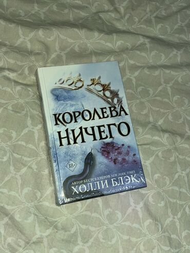 Другие книги и журналы: Третья часть Жестокого принца «Королева ничего» от Холли Блэк. ЦЕНА -