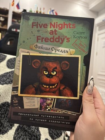 Учебная литература: Məhsul: “Five Nights at Freddy’s: Fayllar” – rəsmi bələdçi kitabı