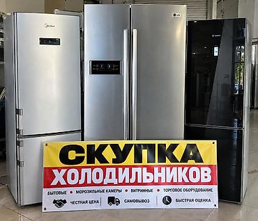 модем цена бишкек: Скупка холодильников Профессионально выкупаем: - бытовые холодильники — 1