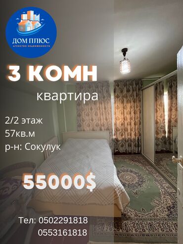 продаю квартиру в пишпеке: 3 комнаты, 57 м², 2 этаж, Косметический ремонт