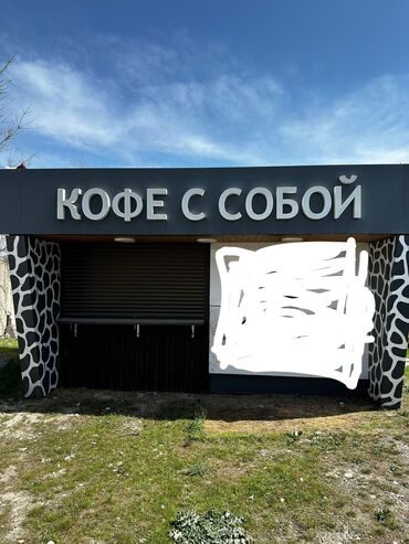 дом кока кола: Продаю павильон,кофе с собой либо под фастфудразмер 5*2.5электрика