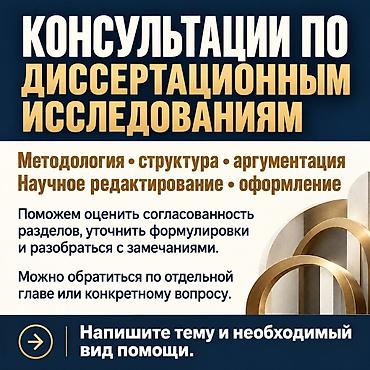 Консультации по диссертационным исследованиям - Методология