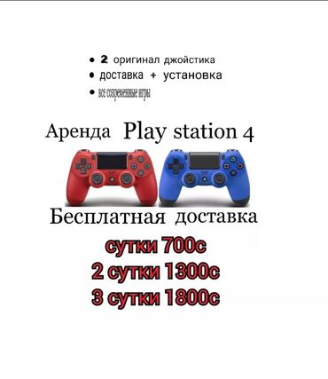 аренда пс4: Прокат сони прокат сони прокат сони!!! Акция г.Бишкек Аренда Sony