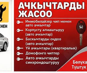 Арзан ачкыч Изготовление и обслуживание ключей и автомобильных