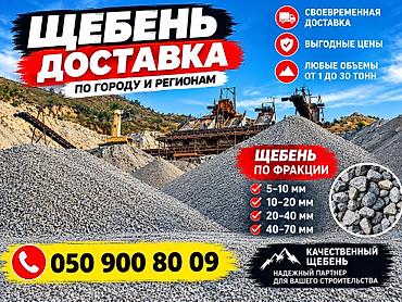 Щебень, Для бетона, В тоннах, Хово at lalafo.kg Щебень, Для бетона, В тоннах, Хово