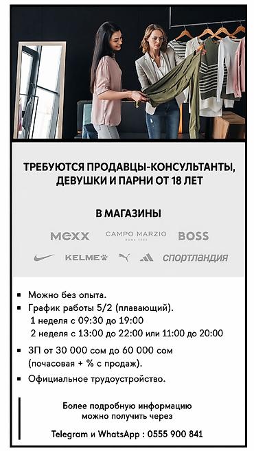Требуется Продавец-консультант в Магазин одежды, График: Гибкий график, % от продаж, Полный рабочий день at lalafo.kg Требуется Продавец-консультант в Магазин одежды, График: Гибкий график, % от продаж, Полный рабочий день