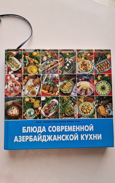 Tədris ədəbiyyatı: Книга "Блюда современной азербайджанской кухни". Автор: проф. Ахмедов