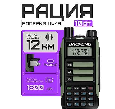 Baofeng UV-16 - рация оптимально подходящая как для бытового