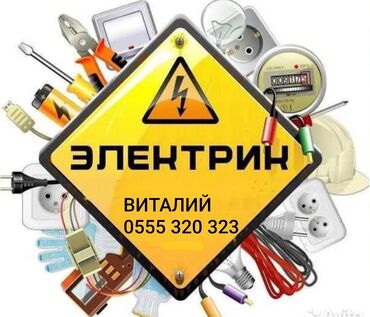 Электрики: Электрик | Прокладка, замена кабеля, Установка стиральных машин, Демонтаж электроприборов Больше 6 лет опыта