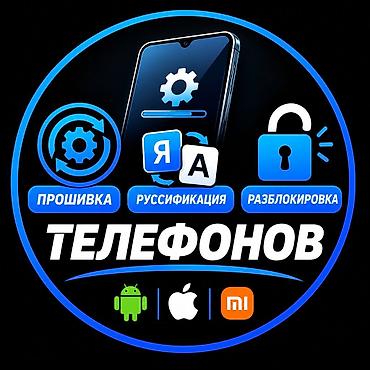 Прошивка Разблокировка всех видов телефона.Есть на старые модели Нокиа
