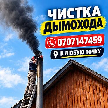 Түтүн чыккан морду тазалоо: Профессиональная чистка дымоходов - Удаление сажи, копоти и налёта - — 1