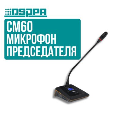 Рации и диктофоны: Микрофон председателя DSPPA CM60 ✅ Приоритетный режим