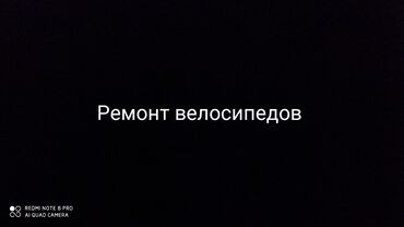 Велозапчасти: Ремонт велосипедов не дорого не звонить пишите сообщения