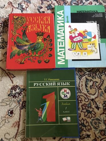 математика моро 1 класс учебник: Продам бу книги все три за 400 сом. Русская азбука, русский язык Т.Г