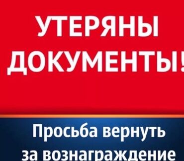 потерял паспорт кыргызстан: Потерял паспорт на имя Жумадылов максат Талайбекович.если кто нибудь