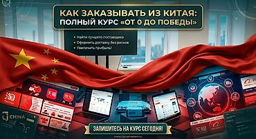 Байер курстары: Онлайн‑курс «Как заказывать из Китая: от 0 до победы» Что внутри: - — 1
