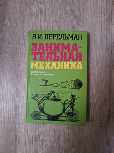 книги 1 класса: Я.И.Перельман
Занимательная механика